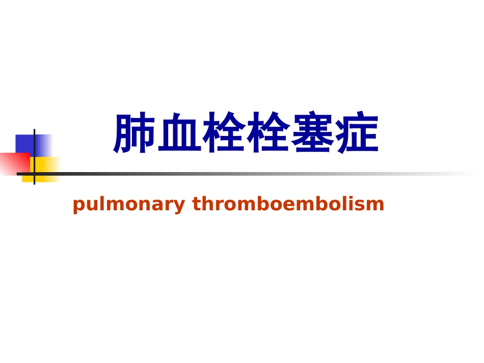 新修201705肺血栓栓塞症.ppt_第1页