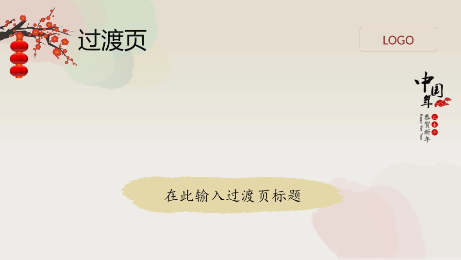 恭贺新年春节通用PPT模板.pptx_第3页