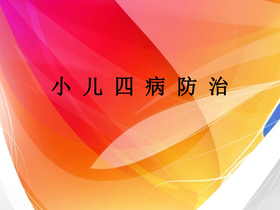 小儿四病防治(ppt).ppt_第1页