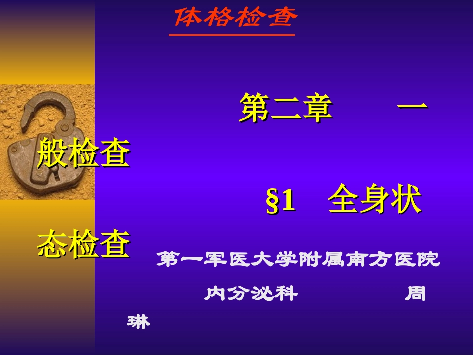 体-格-检-查.ppt_第1页