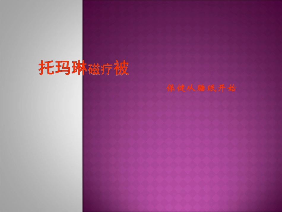 托玛琳远红外磁疗被功能介绍.ppt_第1页