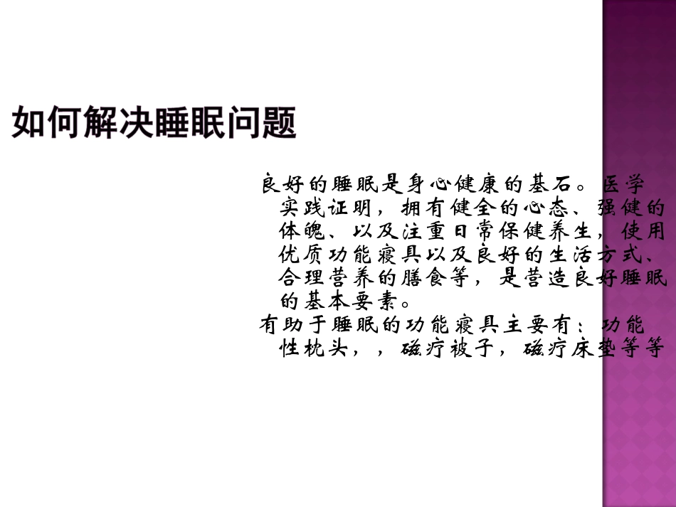 托玛琳远红外磁疗被功能介绍.ppt_第3页