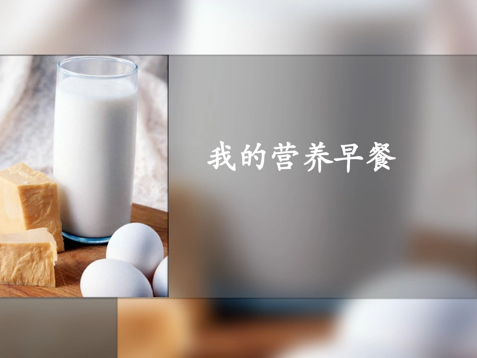 我的营养早餐.ppt_第1页