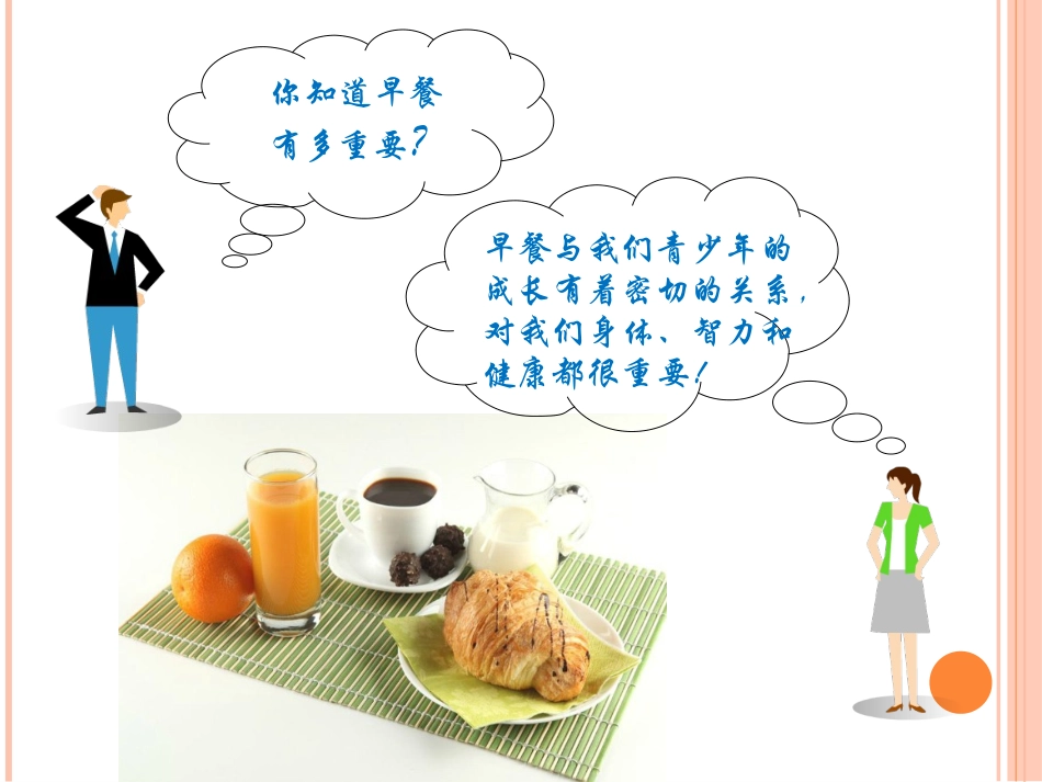 我的营养早餐.ppt_第2页