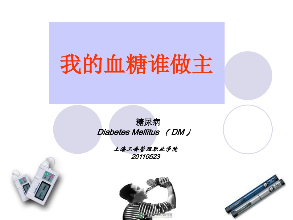 我血糖谁做主-糖尿病课程5.12.ppt_第1页