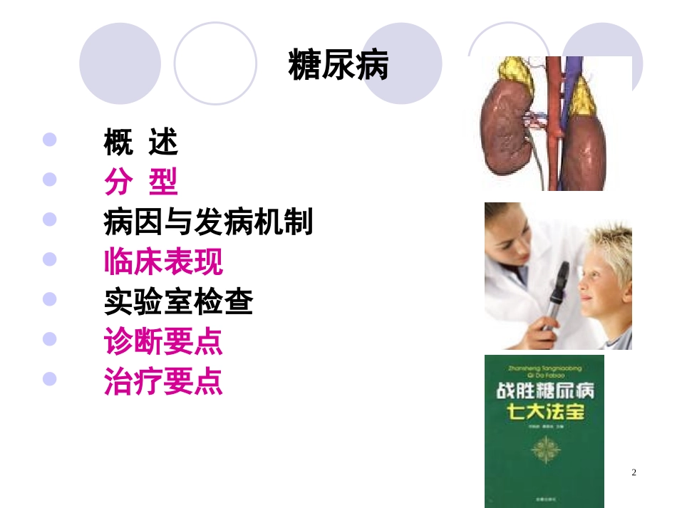 我血糖谁做主-糖尿病课程5.12.ppt_第2页