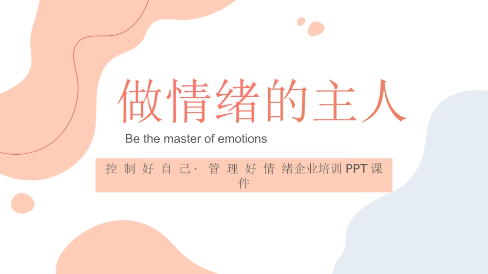 文艺清新风粉色情绪管理企业培训.pptx_第1页