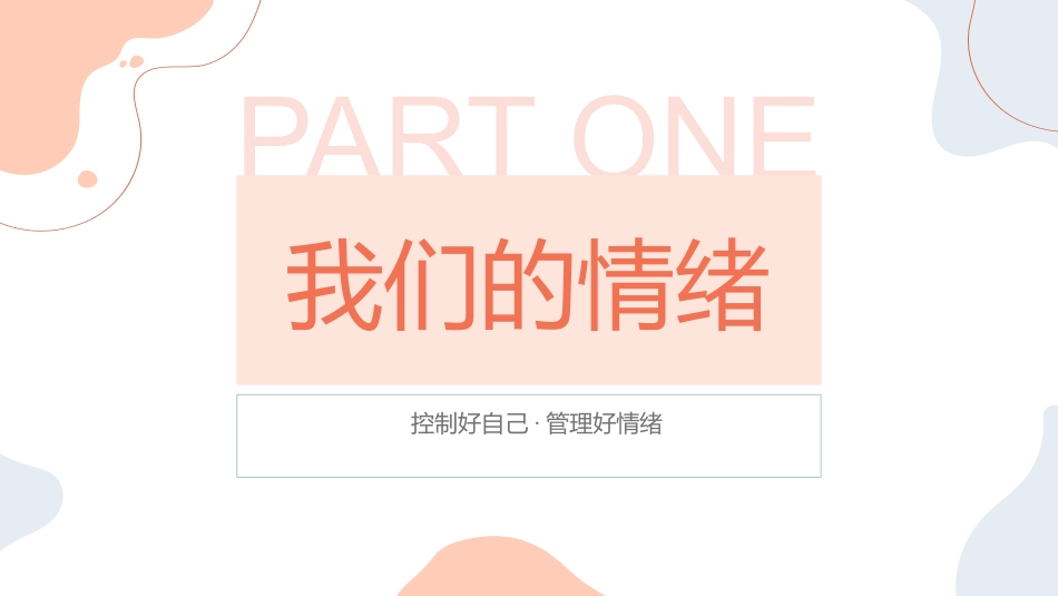 文艺清新风粉色情绪管理企业培训.pptx_第3页