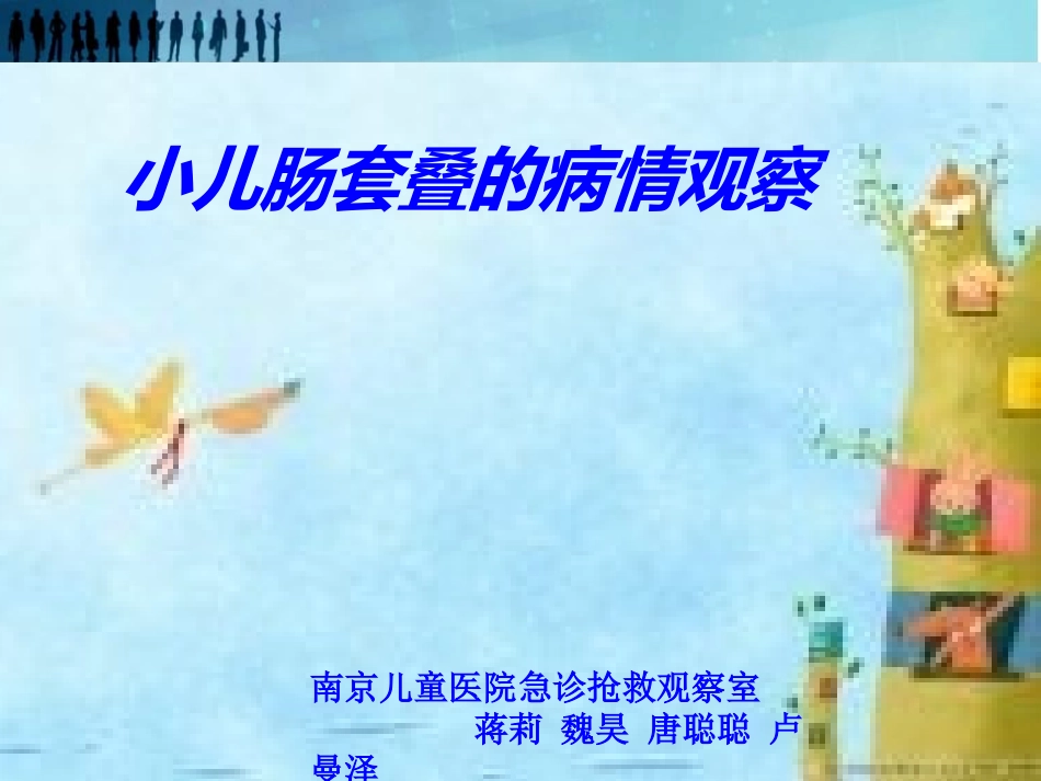 小儿肠套叠病情观察-(1)剖析.ppt_第1页