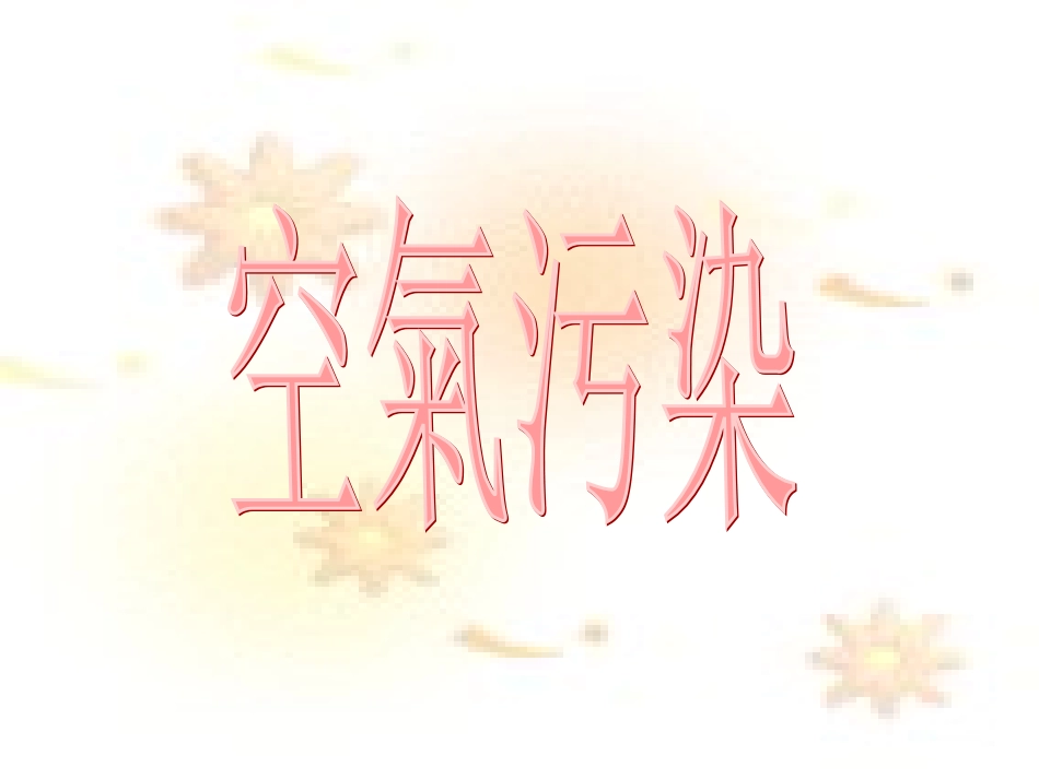 悬浮粒子对健康有什么影响？.ppt_第1页