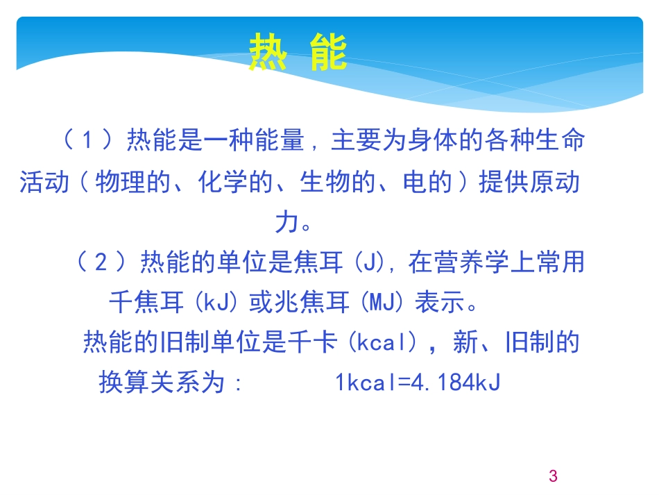 托幼机构儿童膳食营养分析与评价.ppt_第3页