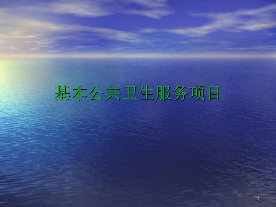 基本公共卫生服务项目培训课件 (2).ppt_第1页
