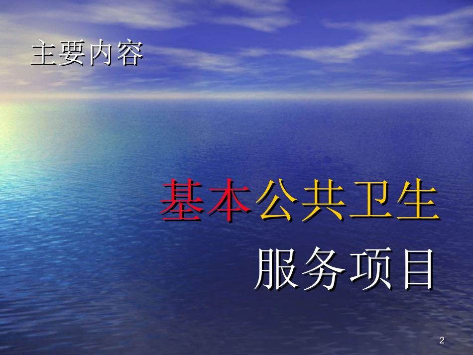 基本公共卫生服务项目培训课件 (2).ppt_第2页
