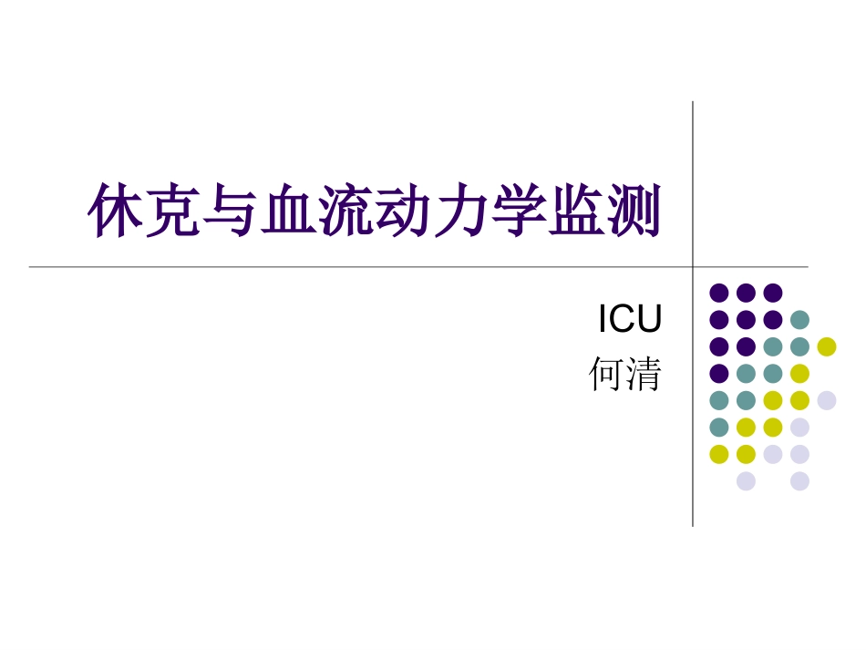 休克与血流动力学监测.ppt_第1页