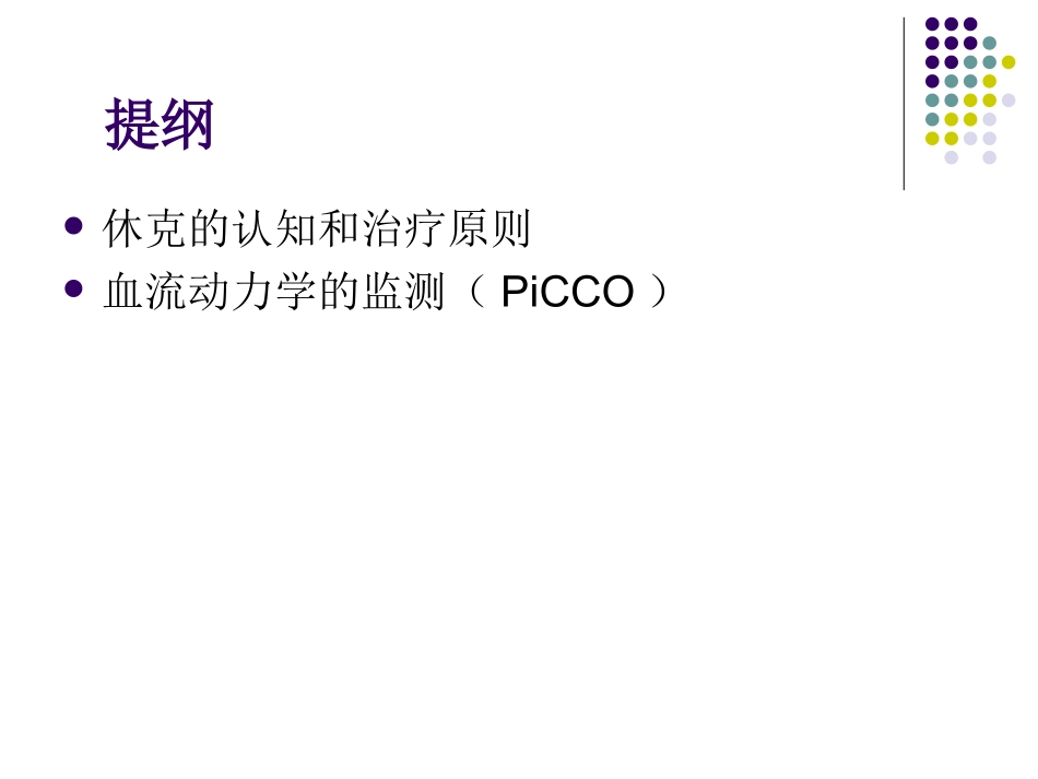 休克与血流动力学监测.ppt_第2页