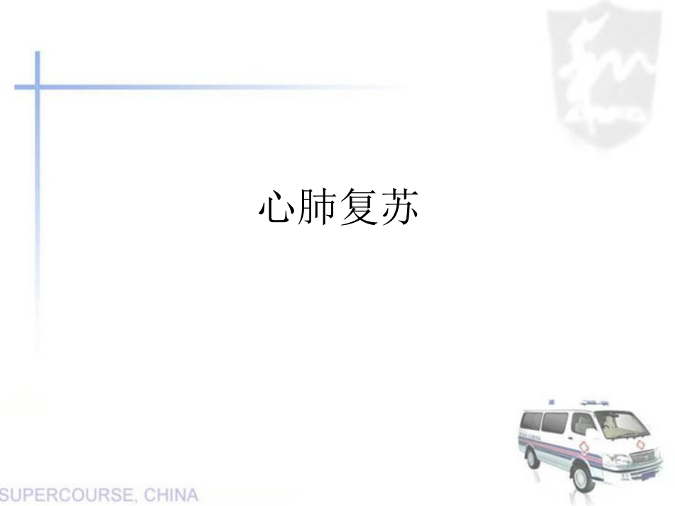 心脏骤停急救(2018年10月).ppt.ppt_第1页