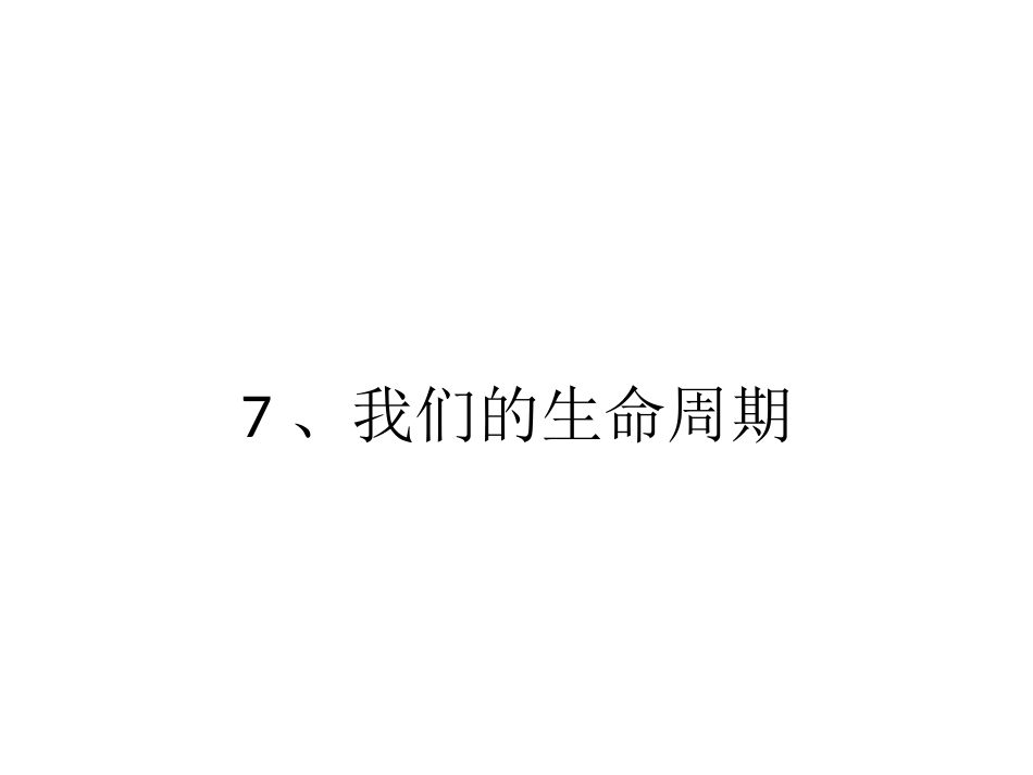 我们的生命周期ppt.ppt_第1页