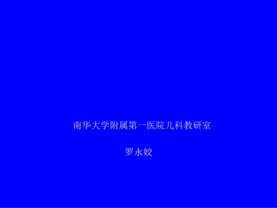 小儿液体疗法南华大学附属第一医院儿科教研室罗永姣.ppt_第1页