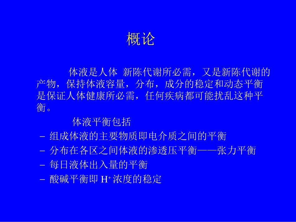 小儿液体疗法南华大学附属第一医院儿科教研室罗永姣.ppt_第2页