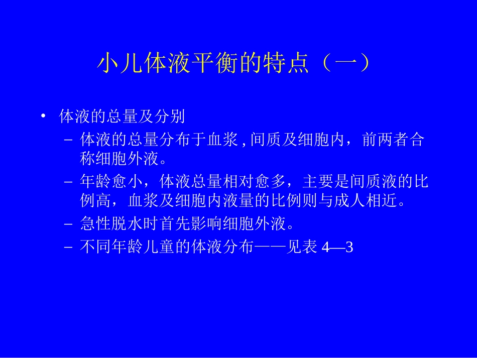 小儿液体疗法南华大学附属第一医院儿科教研室罗永姣.ppt_第3页