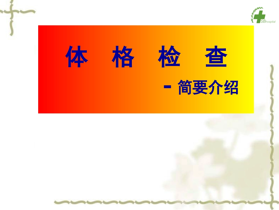 体格检查简要介绍.ppt_第1页