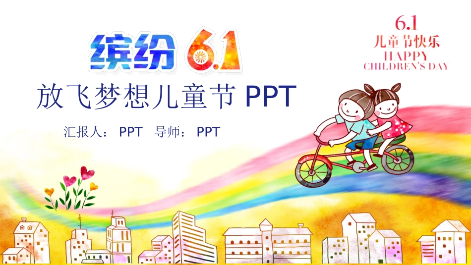 放飞梦想缤纷儿童节PPT模板.pptx_第1页
