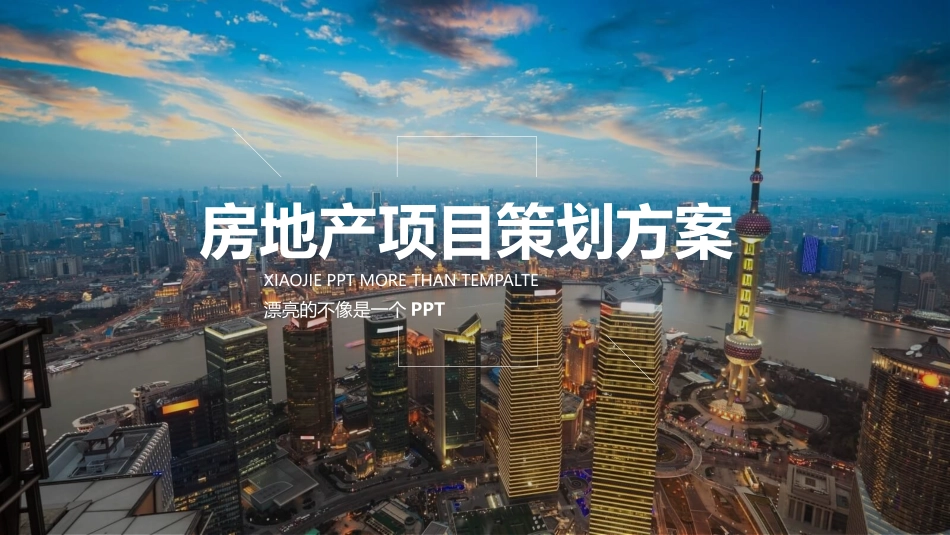 房地产项目策划方案PPT模板.pptx_第1页