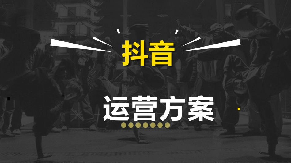 抖音运营方案PPT.pptx_第1页