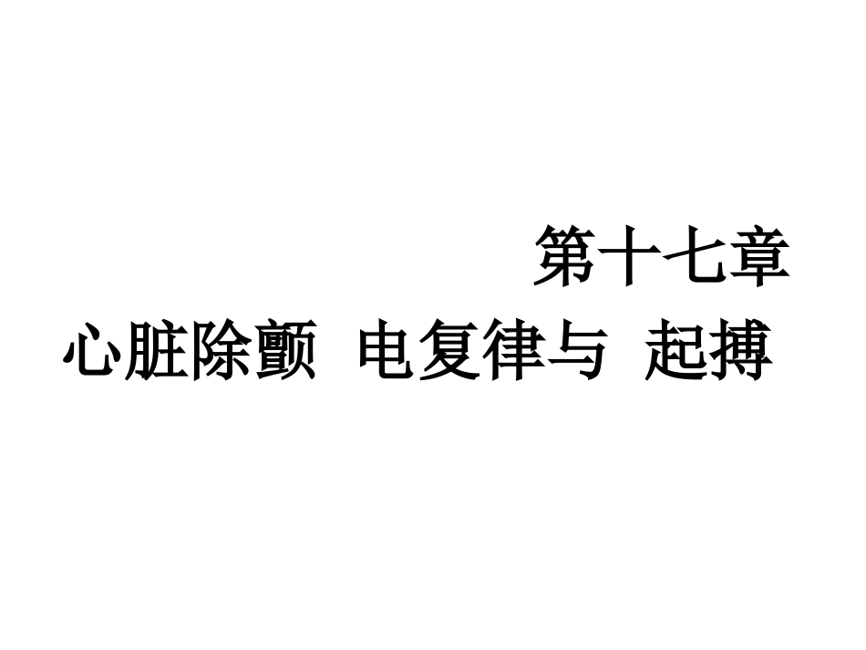 心脏除颤-电复律与-起搏.ppt_第1页