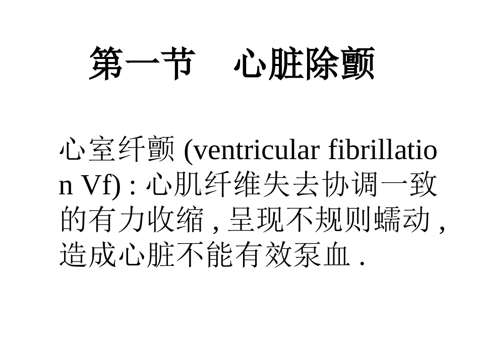 心脏除颤-电复律与-起搏.ppt_第3页
