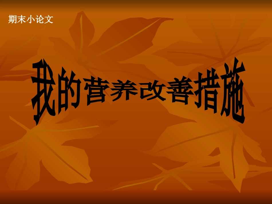 我的营养改善措施-新.ppt_第1页