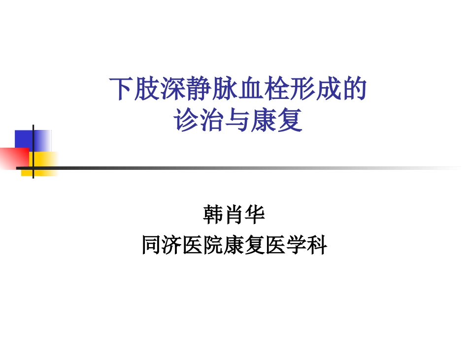 下肢深静脉血栓形成的-诊治与康复2018.ppt_第1页