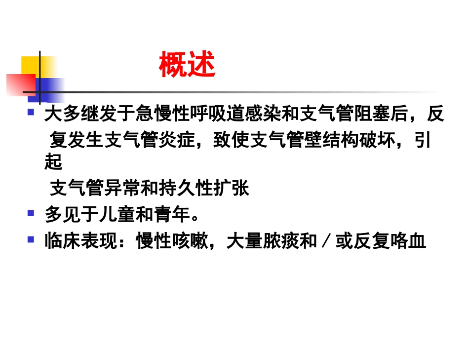 新修201704支气管扩张.ppt_第2页