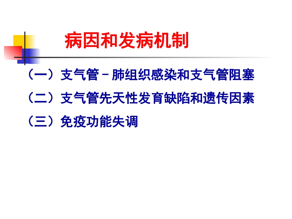新修201704支气管扩张.ppt_第3页