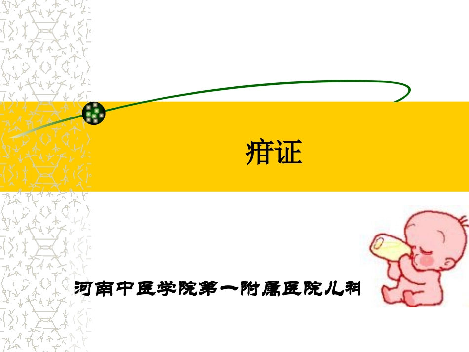 小儿营养不良(疳证).ppt_第1页