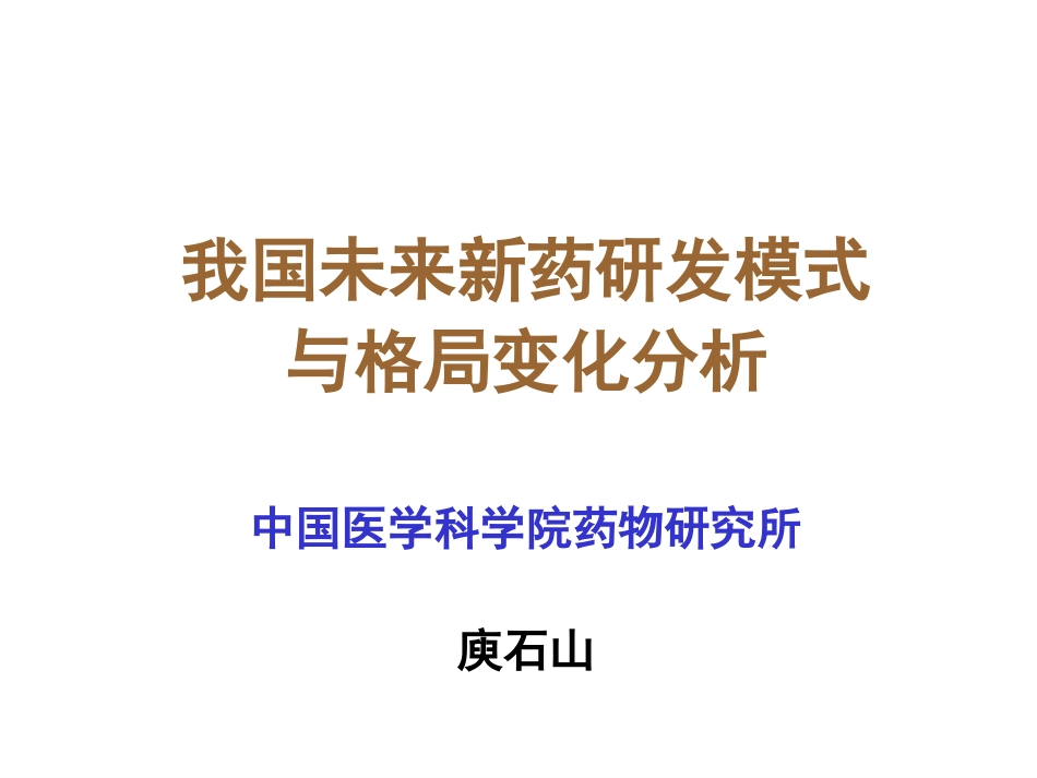 我国未来新药研发模式.ppt_第1页