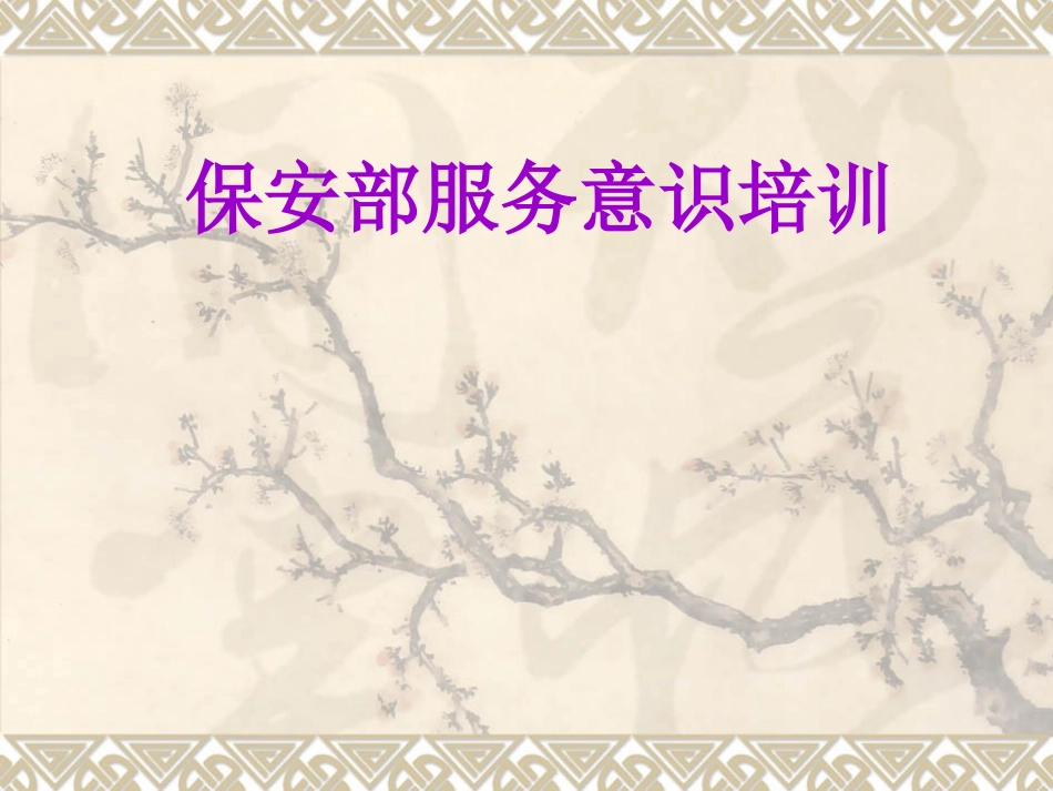 保安部服务意识培训.ppt_第1页