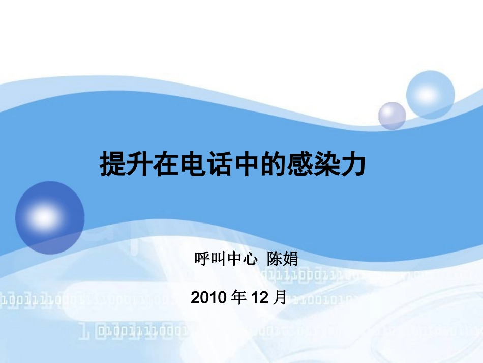 提升在电话中感染力资料.ppt_第1页