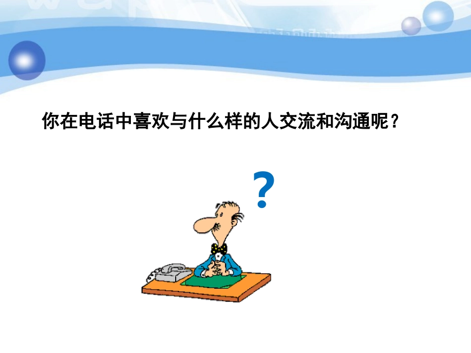 提升在电话中感染力资料.ppt_第2页