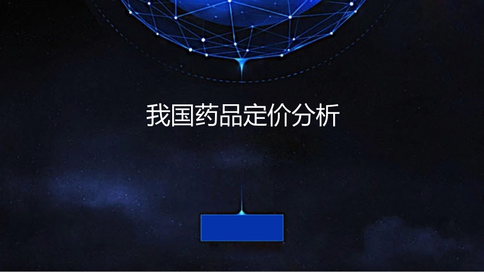 我国药品定价分析.pptx_第1页