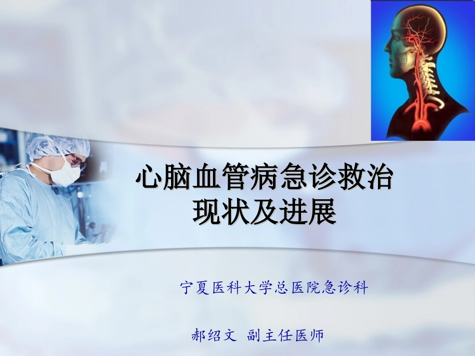 心脑血管病急诊救治现状及进展精讲.ppt_第1页