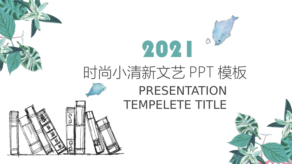 文艺清新工作汇报PPT模板.pptx_第1页