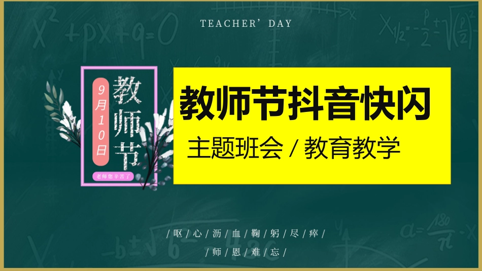 教师节主题班会祝福抖音快闪.pptx_第1页