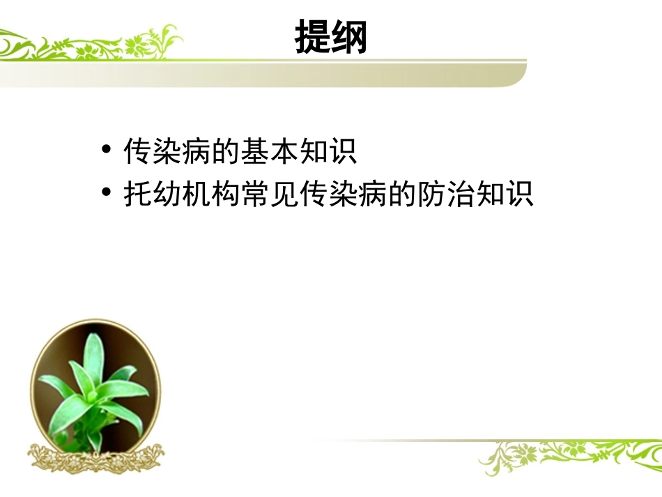 托幼机构常见传染病病防控概要.ppt_第2页