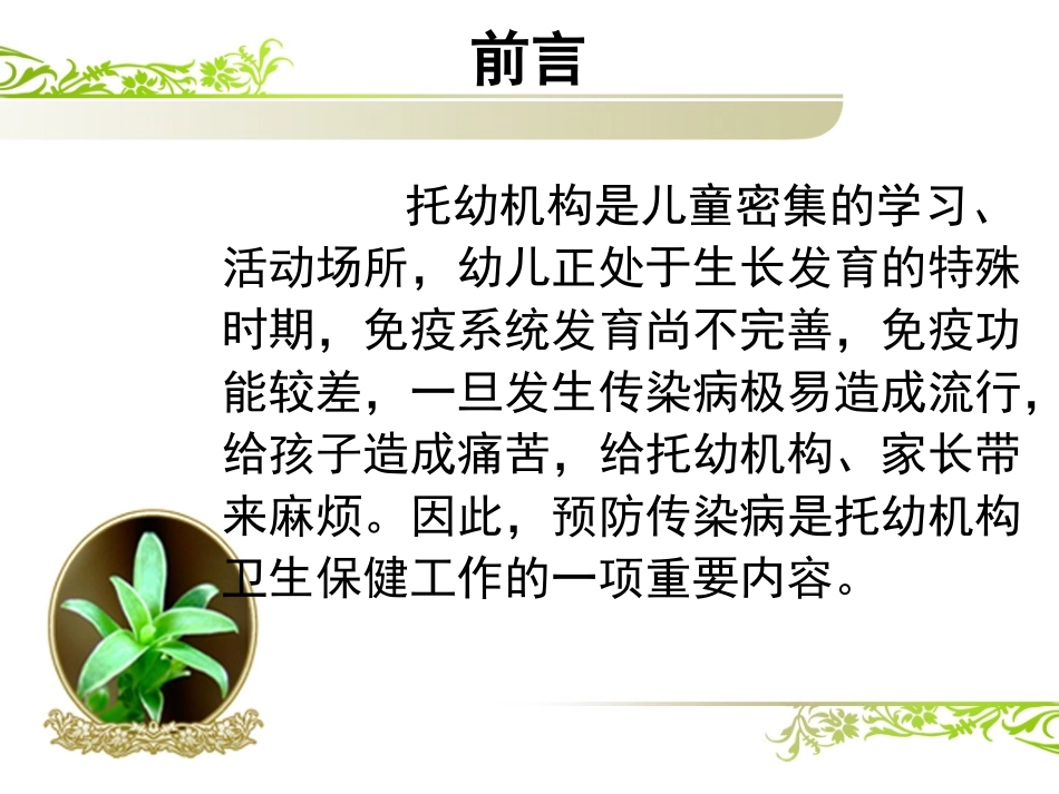 托幼机构常见传染病病防控概要.ppt_第3页