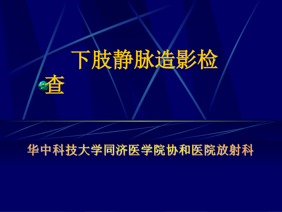 下肢静脉造影幻灯.ppt_第1页