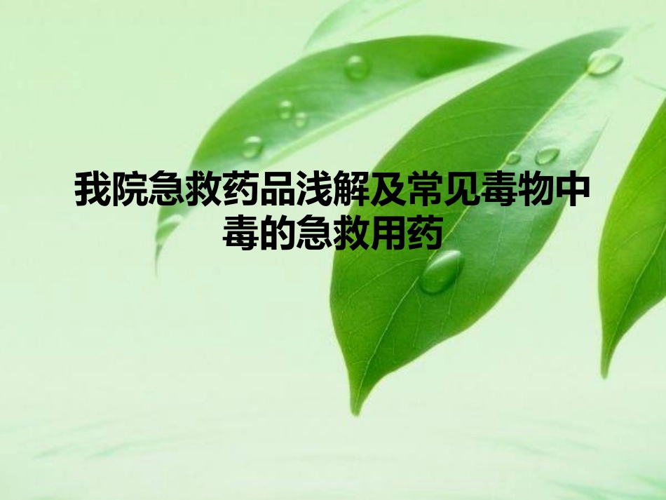 我院急救药品浅解及常见毒物中毒的急救用药.ppt_第1页