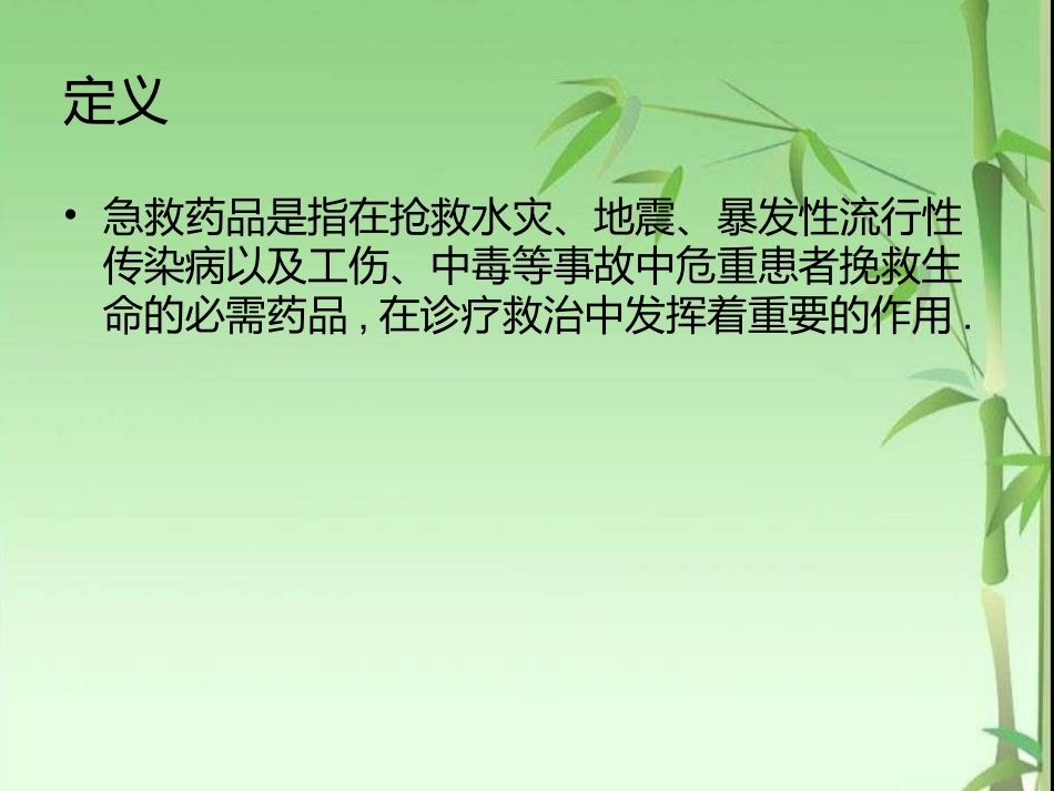 我院急救药品浅解及常见毒物中毒的急救用药.ppt_第2页