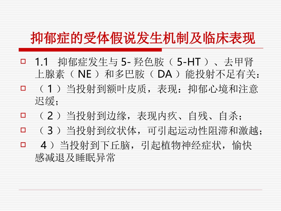 新型抗抑郁药的机.ppt_第3页