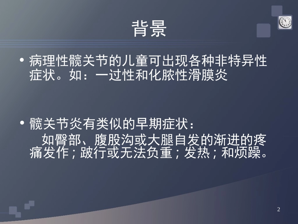 小儿髋部疼痛-中文版剖析.ppt_第2页